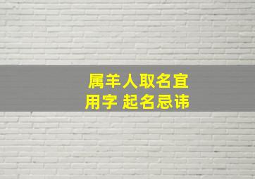 属羊人取名宜用字 起名忌讳